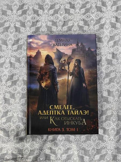 Фотография книги "Тёмная: Смелее, адептка Тайлэ! Книга 3. Том 1"