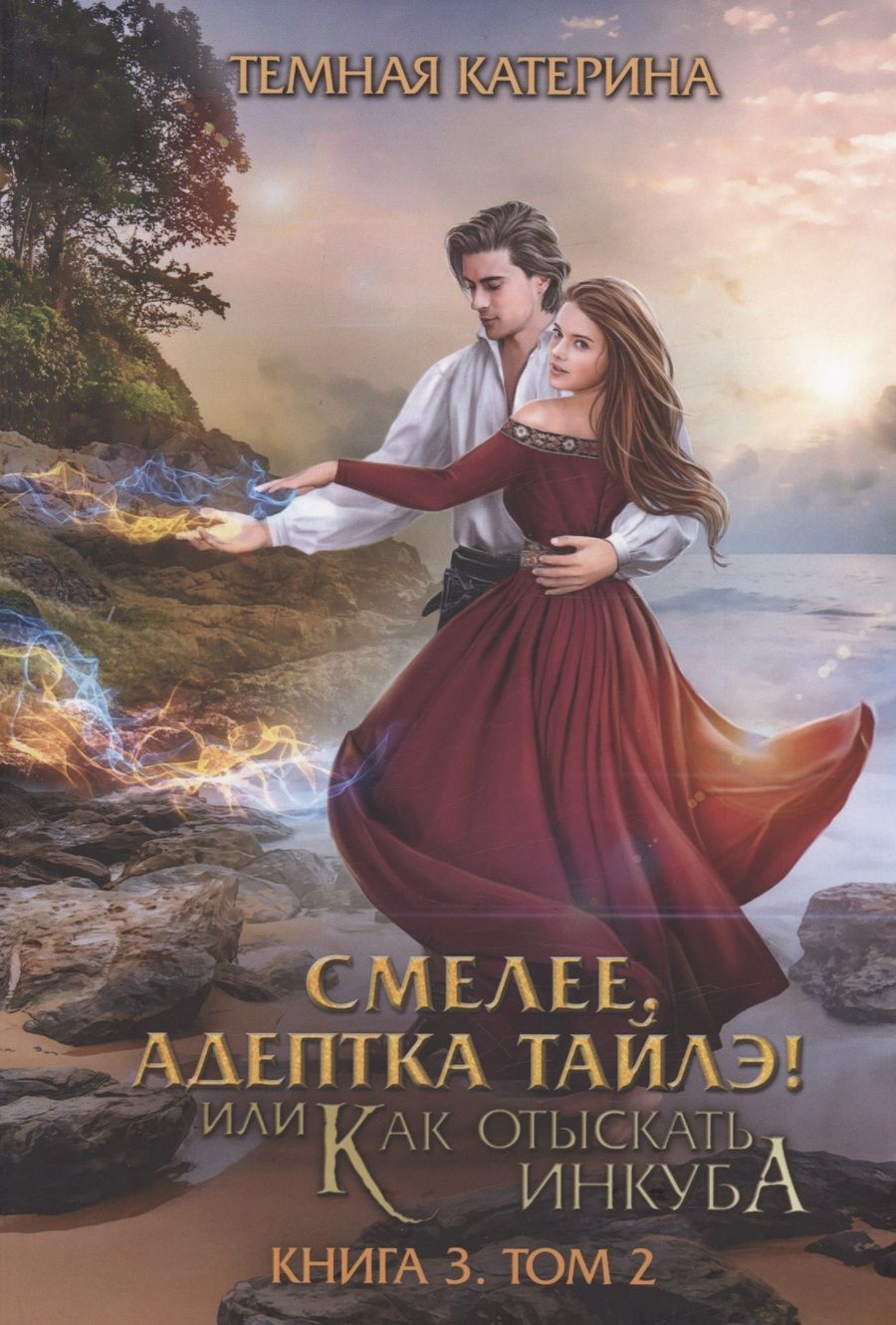 Обложка книги "Тёмная: Смелее, адептка Тайлэ! Книга 3. Том 2"