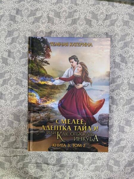 Фотография книги "Тёмная: Смелее, адептка Тайлэ! Книга 3. Том 2"