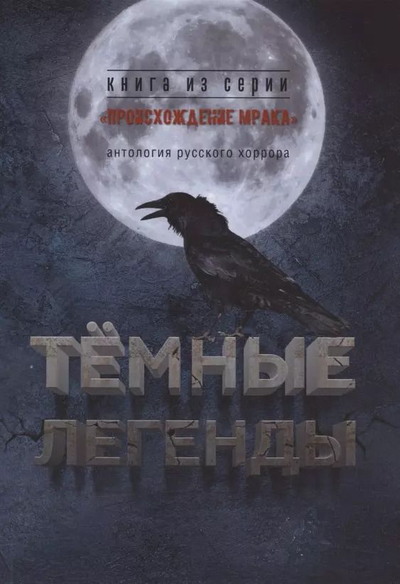 Обложка книги "Тёмные легенды. Антология русского хоррора"
