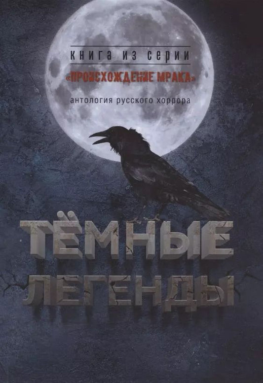 Обложка книги "Тёмные легенды. Антология русского хоррора"