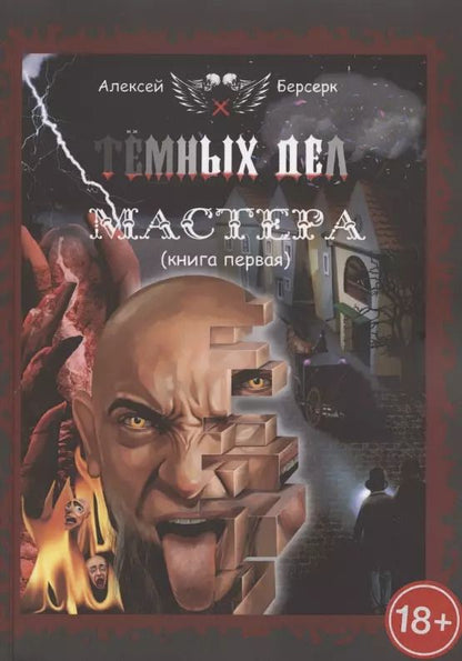 Обложка книги "Тёмных дел мастера. Книга первая"