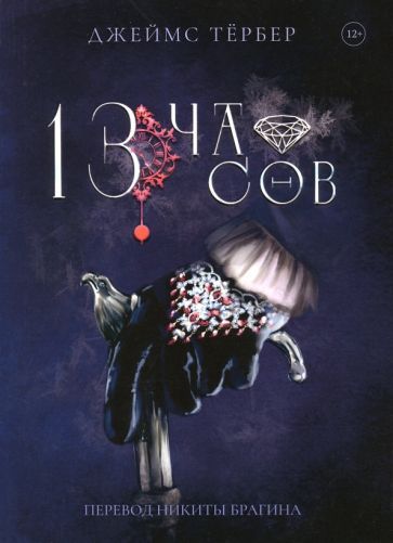 Обложка книги "Тёрбер: 13 часов"