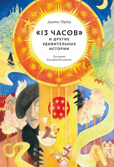 Обложка книги "Тёрбер: "13 часов" и другие удивительные истории"