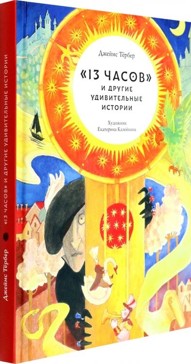 Фотография книги "Тёрбер: "13 часов" и другие удивительные истории"