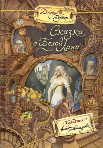 Обложка книги "Тёрбер: Сказка о Белой Лани"