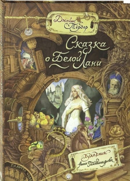 Фотография книги "Тёрбер: Сказка о Белой Лани"