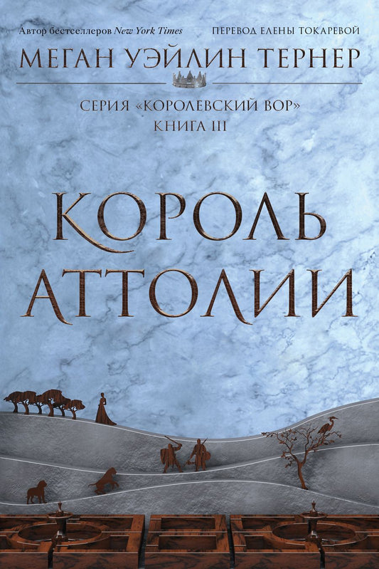Обложка книги "Тёрнер: Король Аттолии. Книга III: роман"