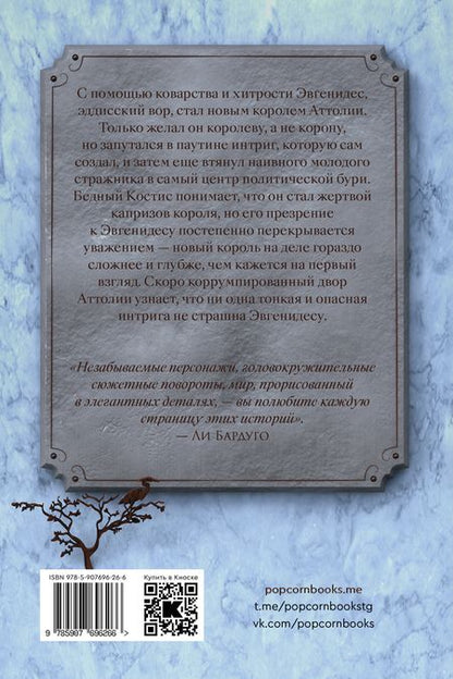 Фотография книги "Тёрнер: Король Аттолии. Книга III: роман"