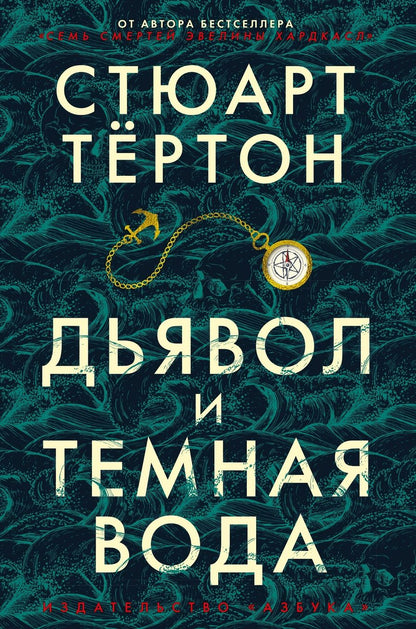 Обложка книги "Тёртон: Дьявол и темная вода"