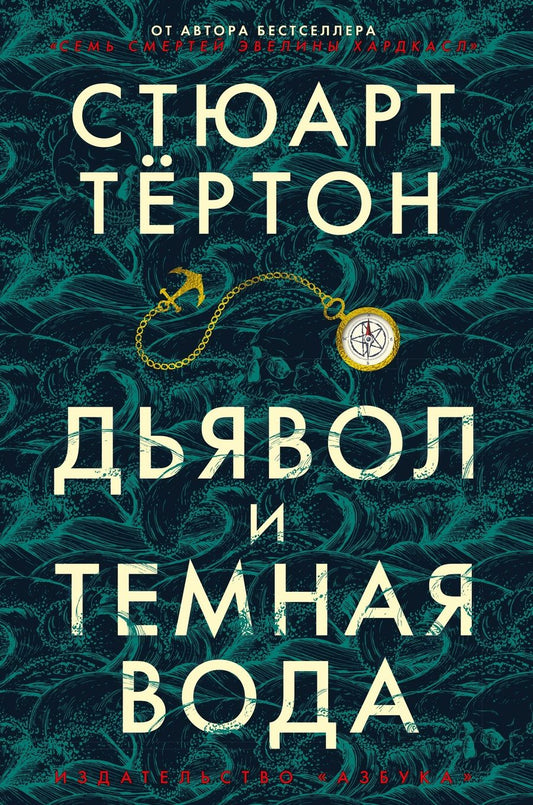 Обложка книги "Тёртон: Дьявол и темная вода"