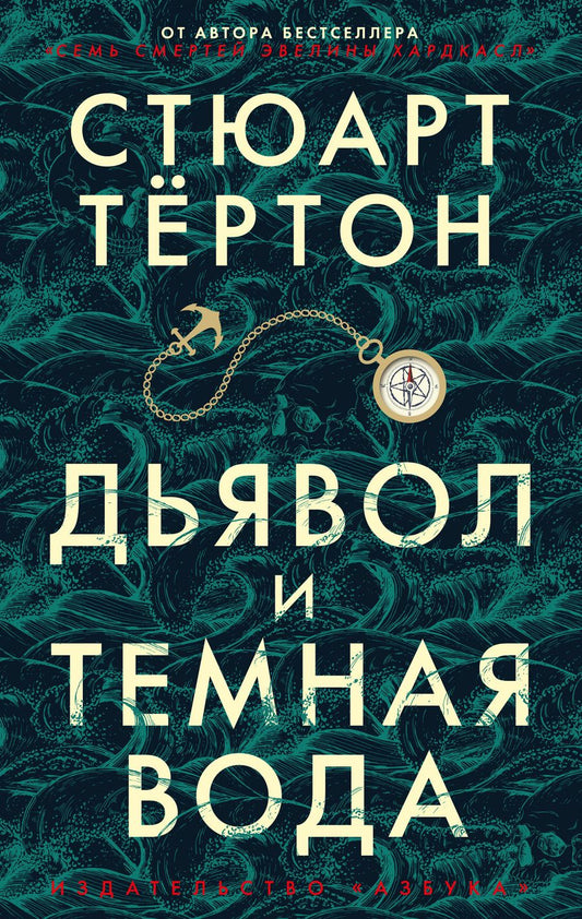 Обложка книги "Тёртон: Дьявол и темная вода"