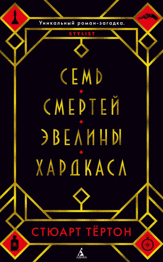 Обложка книги "Тёртон: Семь смертей Эвелины Хардкасл"