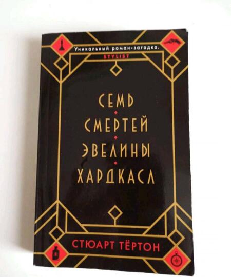 Фотография книги "Тёртон: Семь смертей Эвелины Хардкасл"