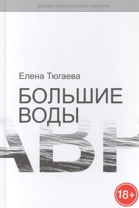 Обложка книги "Тюгаева: Большие воды"