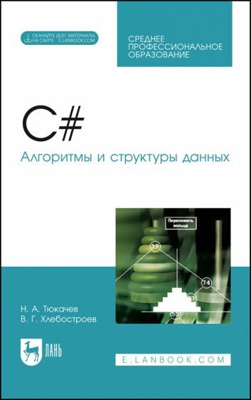 Обложка книги "Тюкачев, Хлебостроев: C#. Алгоритмы и структуры данных. Учебное пособие для СПО"
