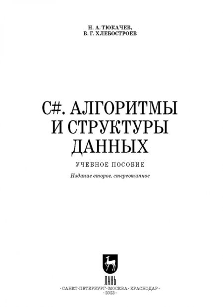 Фотография книги "Тюкачев, Хлебостроев: C#. Алгоритмы и структуры данных. Учебное пособие для СПО"