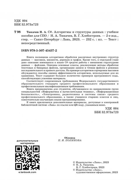 Фотография книги "Тюкачев, Хлебостроев: C#. Алгоритмы и структуры данных. Учебное пособие для СПО"