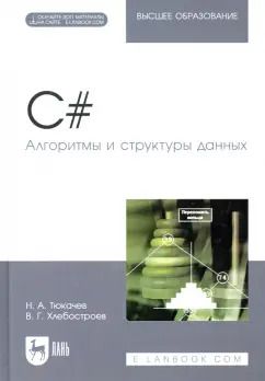 Обложка книги "Тюкачев, Хлебостроев: C#. Алгоритмы и структуры данных. Учебное пособие для вузов"