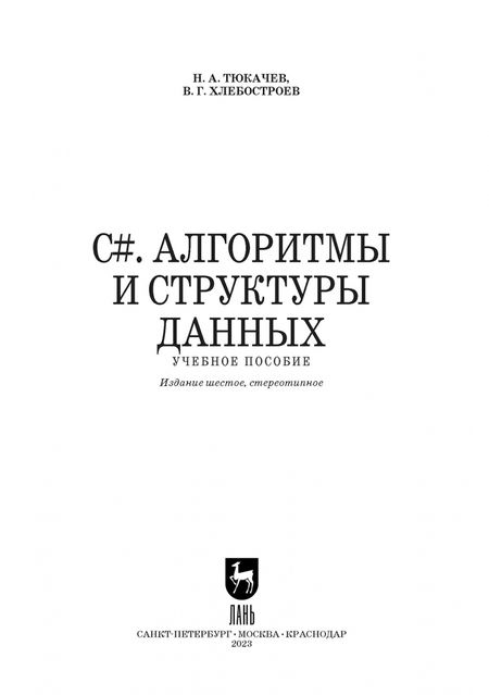 Фотография книги "Тюкачев, Хлебостроев: C#. Алгоритмы и структуры данных. Учебное пособие для вузов"