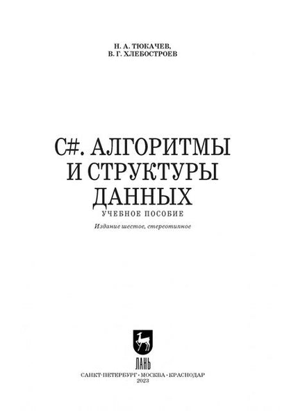 Фотография книги "Тюкачев, Хлебостроев: C#. Алгоритмы и структуры данных. Учебное пособие для вузов"