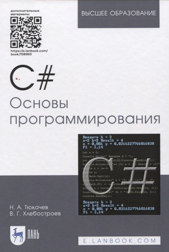 Обложка книги "Тюкачев, Хлебостроев: C#. Основы программирования. Учебное пособие"
