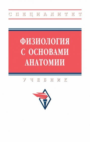 Обложка книги "Тюкавин, Арсениев, Васильев: Физиология с основами анатомии. Учебник"