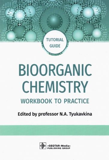 Обложка книги "Тюкавкина, Белобородов, Зурабян: Bioorganic Chemistry. Workbook to practicе. Tutorial guide"