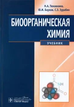 Обложка книги "Тюкавкина, Зурабян, Бауков: Биоорганическая химия. Учебник"
