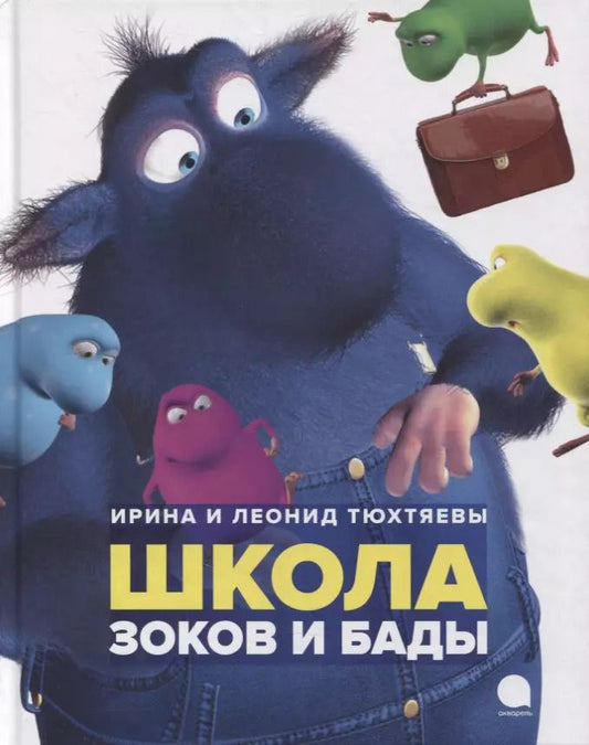 Обложка книги "Тюхтяев, Тюхтяева: Школа зоков и бады: Повесть-сказка"