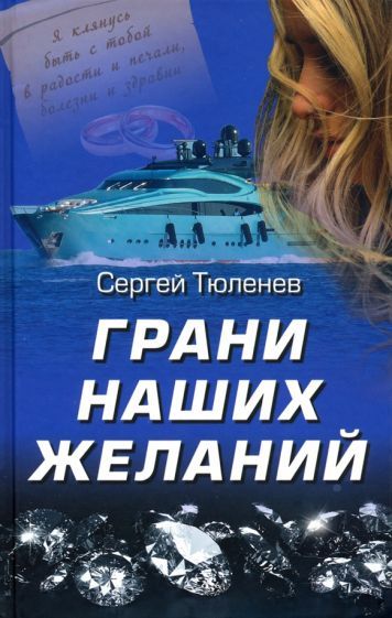 Обложка книги "Тюленев: Грани наших желаний"