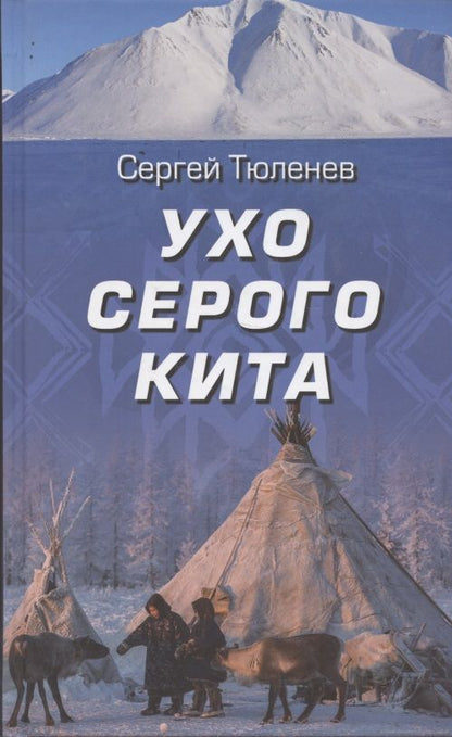 Обложка книги "Тюленев: Ухо серого кита"