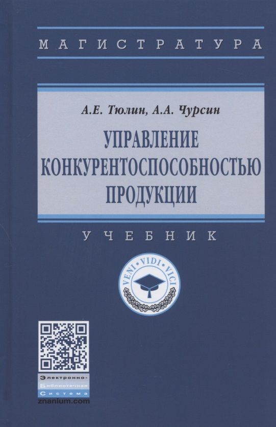 Обложка книги "Тюлин, Чурсин: Управление конкурентоспособностью продукции. Учебник"