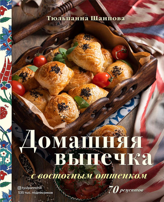 Обложка книги "Тюльпанна Шаипова: Домашняя выпечка с восточным оттенком"