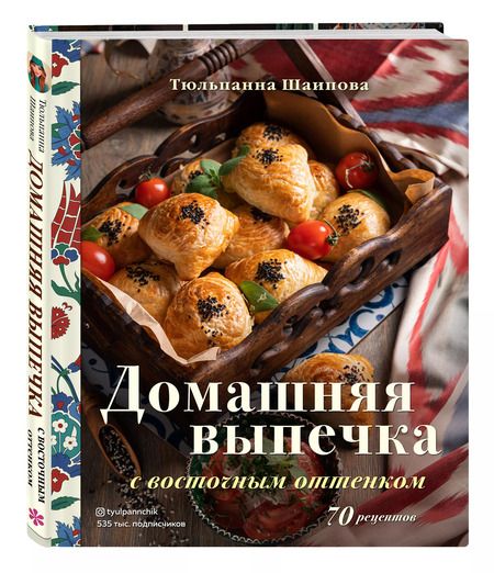 Фотография книги "Тюльпанна Шаипова: Домашняя выпечка с восточным оттенком"