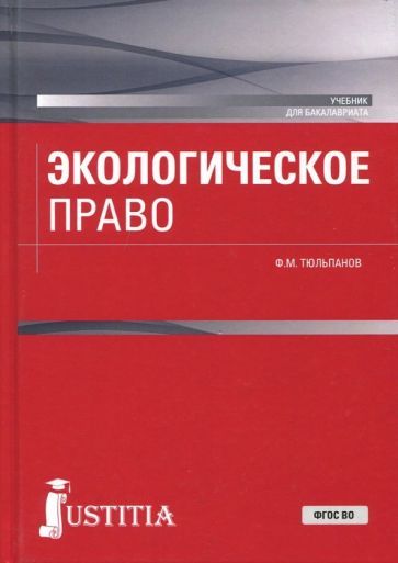 Обложка книги "Тюльпанов: Экологическое право. Учебник"