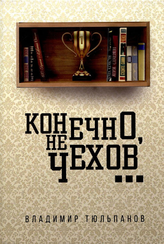 Обложка книги "Тюльпанов: Конечно, не Чехов"