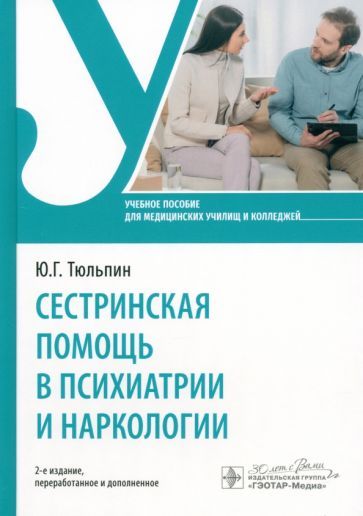 Обложка книги "Тюльпин: Сестринская помощь в психиатрии и наркологии"