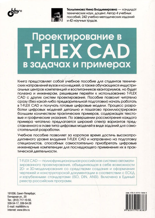 Обложка книги "Тюльпинова: Проектирование в T-FLEX CAD в задачах и примерах. 131 задание для самостоятельной разработки"