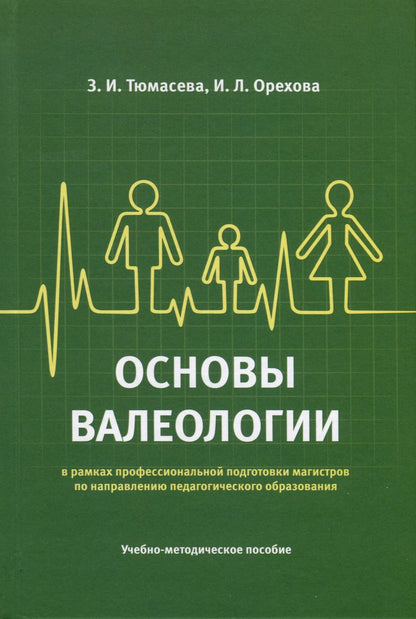 Обложка книги "Тюмасева, Орехова: Основы валеологии в рамках профессиональной подготовки магистров по направлению педагогического образования. Учебно-методическое пособие"