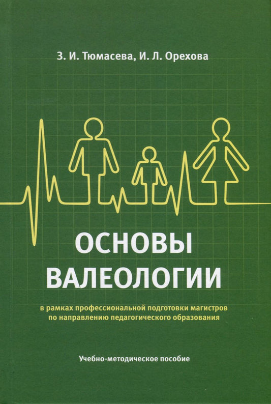Обложка книги "Тюмасева, Орехова: Основы валеологии в рамках профессиональной подготовки магистров по направлению педагогического образования. Учебно-методическое пособие"