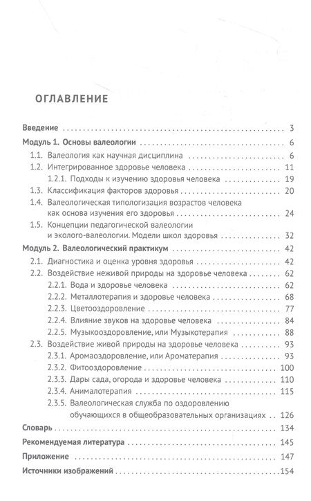 Фотография книги "Тюмасева, Орехова: Основы валеологии в рамках профессиональной подготовки магистров по направлению педагогического образования. Учебно-методическое пособие"