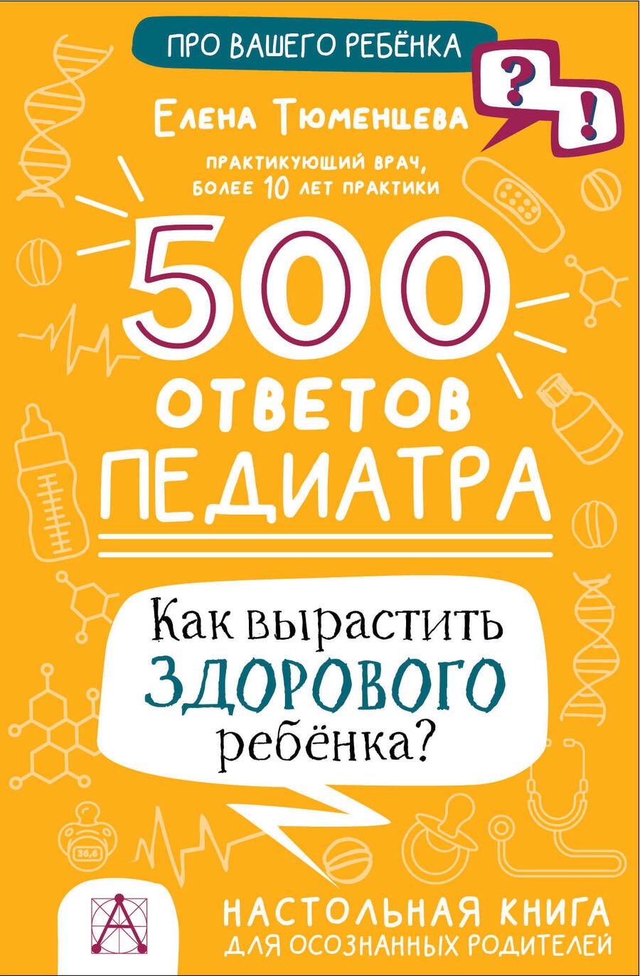 Обложка книги "Тюменцева: 500 ответов педиатра. Как вырастить здорового ребёнка?"