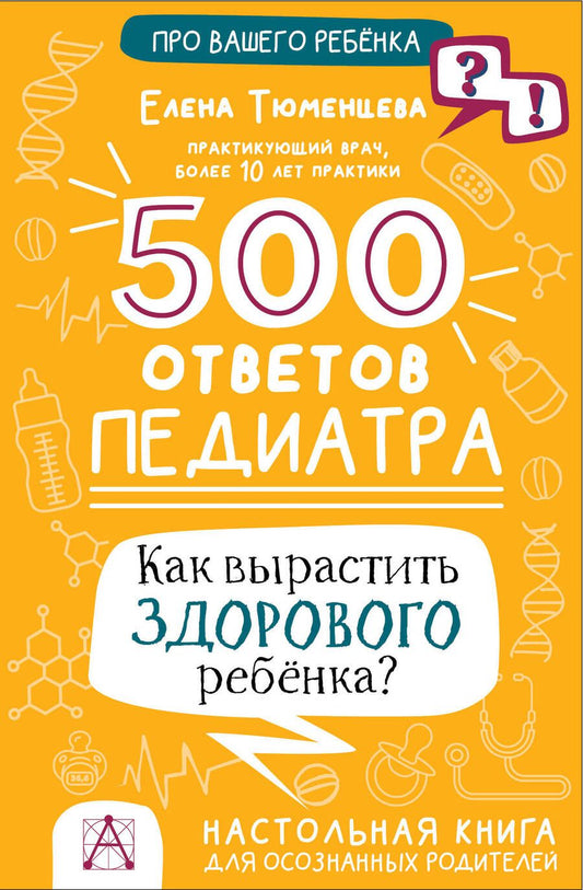 Обложка книги "Тюменцева: 500 ответов педиатра. Как вырастить здорового ребёнка?"