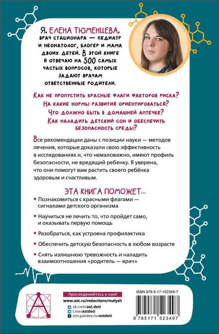Фотография книги "Тюменцева: 500 ответов педиатра. Как вырастить здорового ребёнка?"