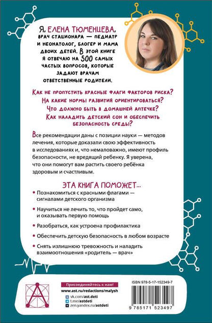 Фотография книги "Тюменцева: 500 ответов педиатра. Как вырастить здорового ребёнка?"