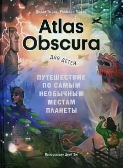 Обложка книги "Тюрас, Моско: Atlas Obscura для детей. Путешествие по самым необычным местам планеты"