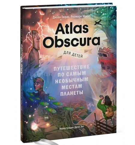 Фотография книги "Тюрас, Моско: Atlas Obscura для детей. Путешествие по самым необычным местам планеты"