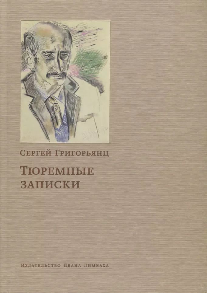Обложка книги "Тюремные записки (Григорьянц)"