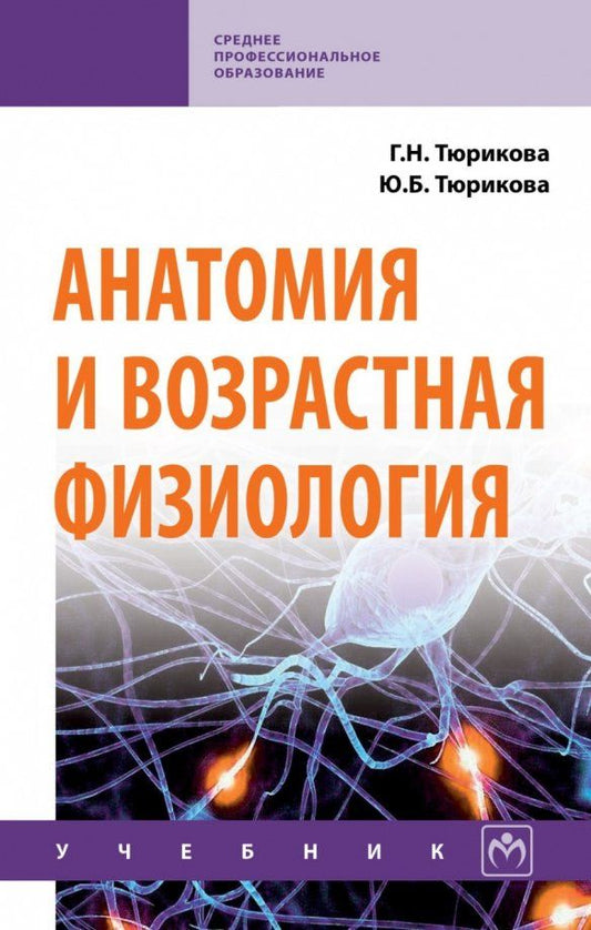 Обложка книги "Тюрикова, Тюрикова: Анатомия и возрастная физиология. Учебник"